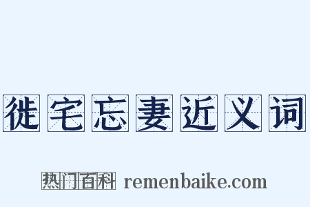 徙宅忘妻近义词是什么意思的图片